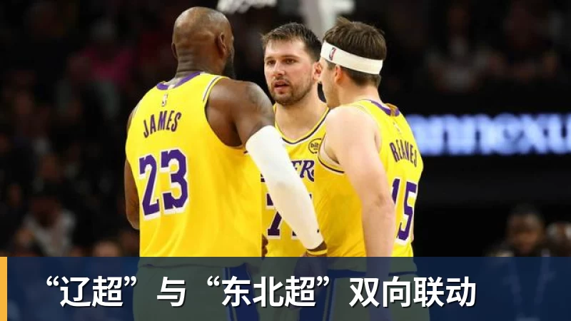 九游体育“辽超”与“东北超”双向联动