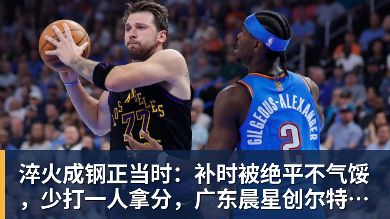 九游体育淬火成钢正当时：补时被绝平不气馁，少打一人拿分，广东晨星创尔特青年军硬仗中汲取冲乙力量