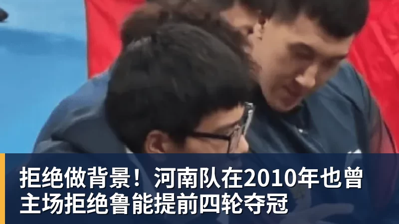 九游体育拒绝做背景!河南队在2010年也曾主场拒绝鲁能提前四轮夺冠