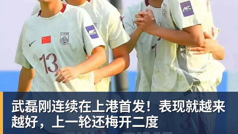 武磊刚连续在上港首发!表现就越来越好,上一轮还梅开二度