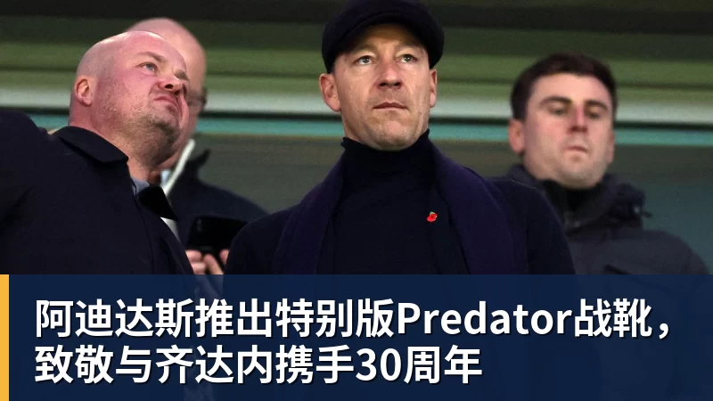 阿迪达斯推出特别版Predator战靴，致敬与齐达内携手30周年