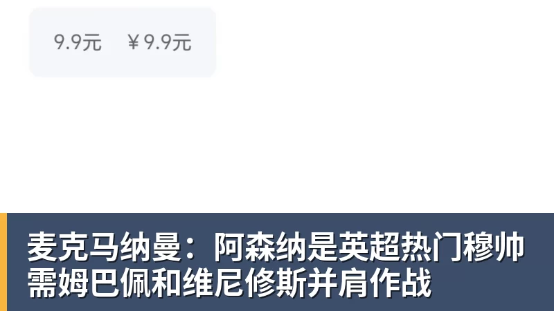 麦克马纳曼:阿森纳是英超热门穆帅需姆巴佩和维尼修斯并肩作战