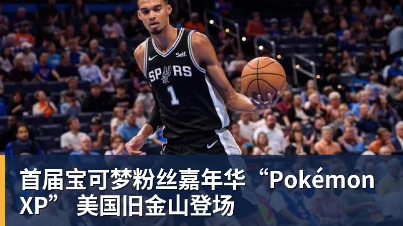 首届宝可梦粉丝嘉年华“PokémonXP” 美国旧金山登场