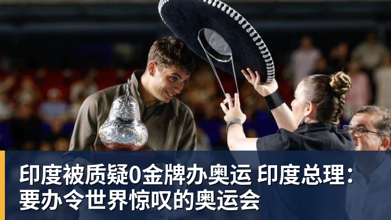 印度被质疑0金牌办奥运 印度总理:要办令世界惊叹的奥运会