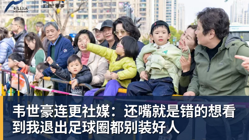 韦世豪连更社媒：还嘴就是错的想看到我退出足球圈都别装好人
