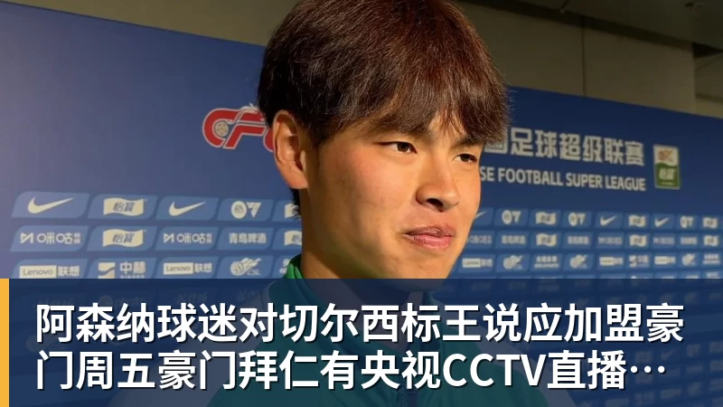 九游体育阿森纳球迷对切尔西标王说应加盟豪门周五豪门拜仁有央视CCTV直播前北京国安外援金玟哉依然在球队效力