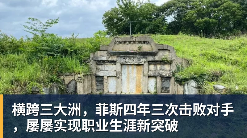 横跨三大洲,菲斯四年三次击败对手,屡屡实现职业生涯新突破