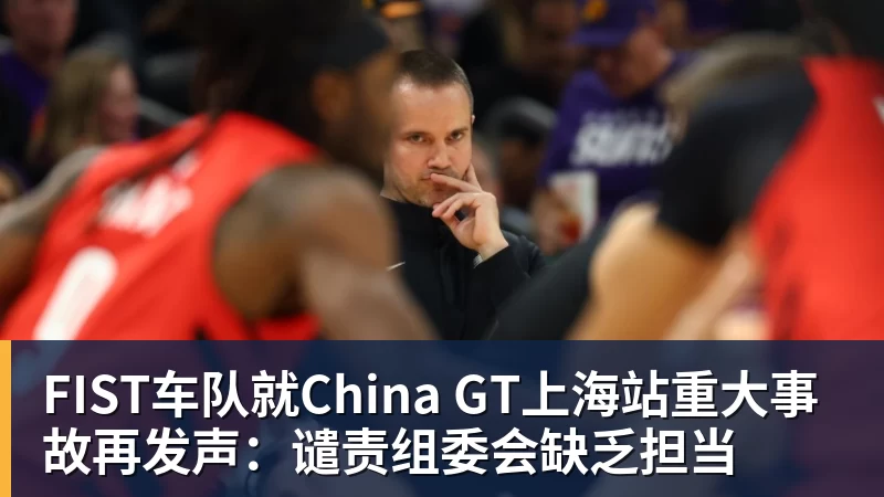 FIST车队就China GT上海站重大事故再发声：谴责组委会缺乏担当