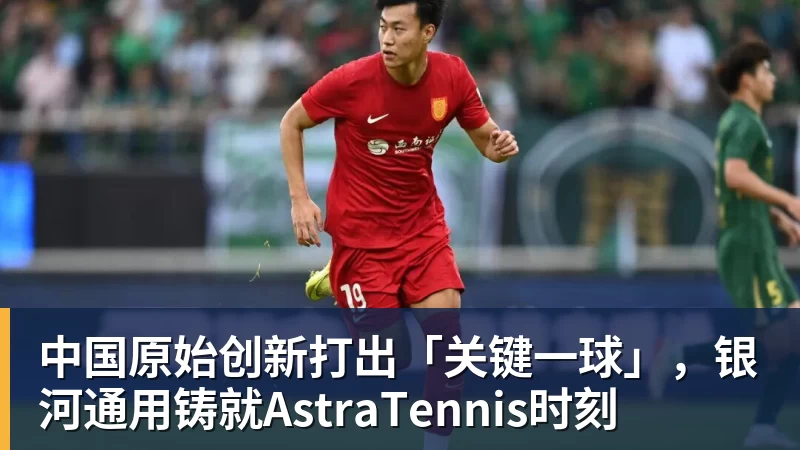 中国原始创新打出「关键一球」,银河通用铸就AstraTennis时刻
