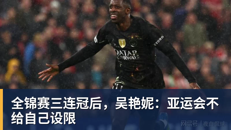 九游体育全锦赛三连冠后，吴艳妮：亚运会不给自己设限