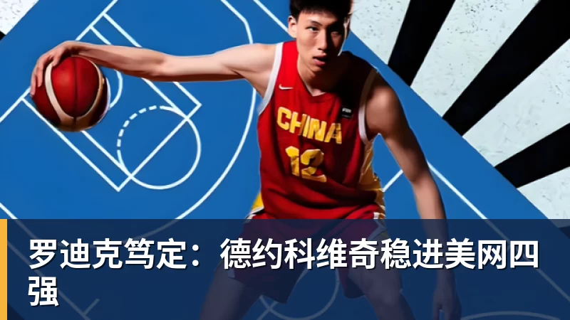 罗迪克笃定:德约科维奇稳进美网四强
