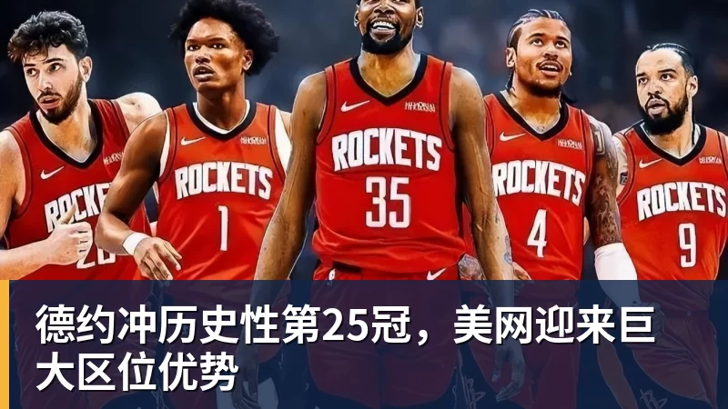 德约冲历史性第25冠，美网迎来巨大区位优势