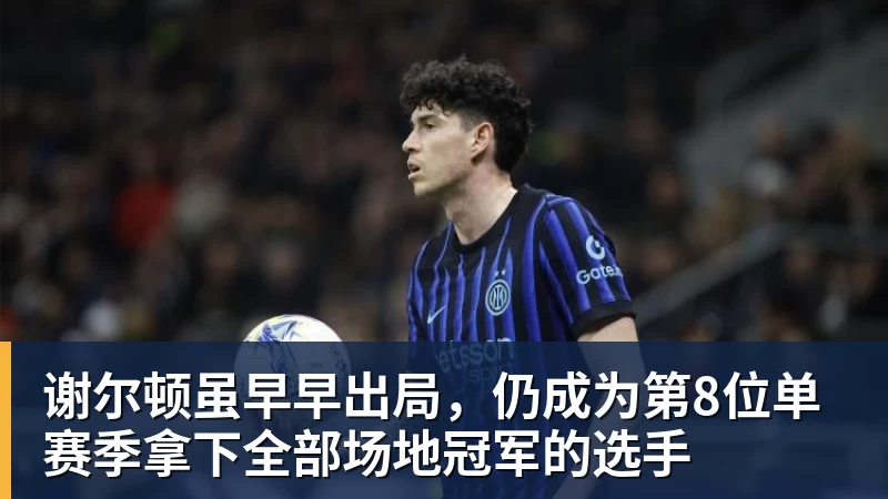 九游体育谢尔顿虽早早出局，仍成为第8位单赛季拿下全部场地冠军的选手
