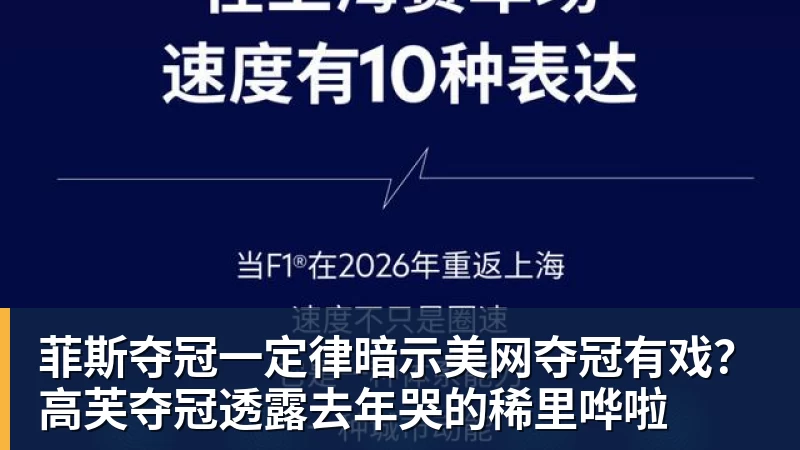 九游体育菲斯夺冠一定律暗示美网夺冠有戏?高芙夺冠透露去年哭的稀里哗啦