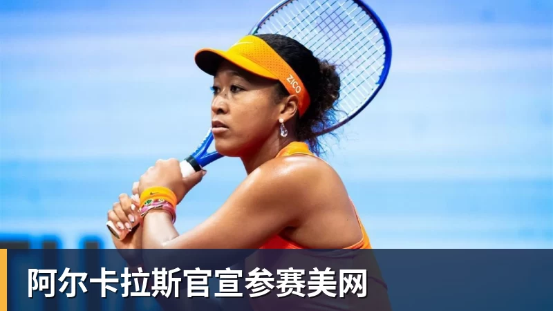 阿尔卡拉斯官宣参赛美网