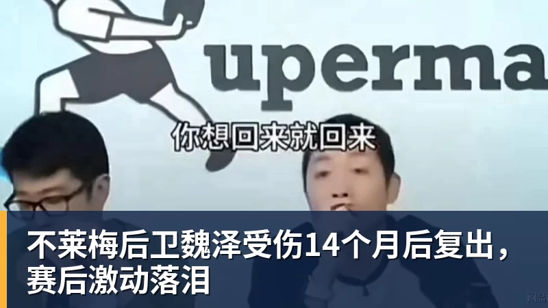 不莱梅后卫魏泽受伤14个月后复出,赛后激动落泪