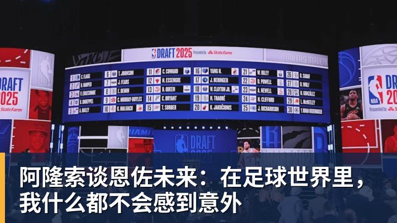 阿隆索谈恩佐未来:在足球世界里,我什么都不会感到意外