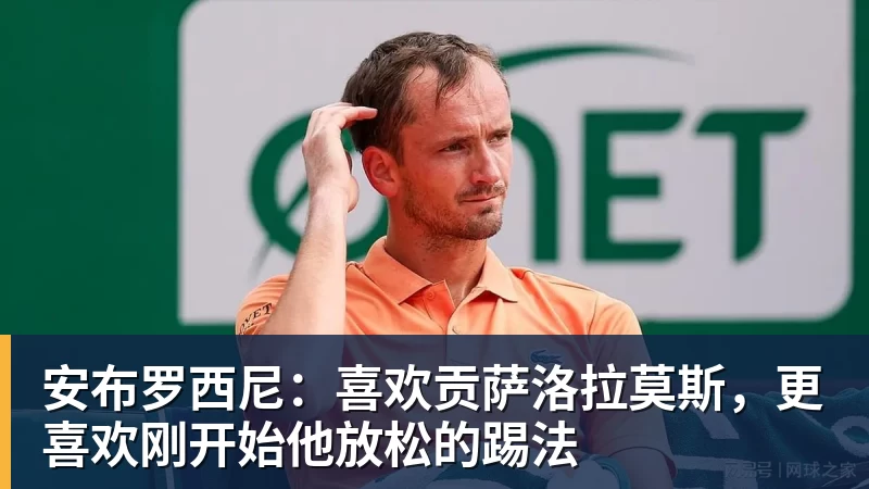 九游体育安布罗西尼：喜欢贡萨洛拉莫斯，更喜欢刚开始他放松的踢法