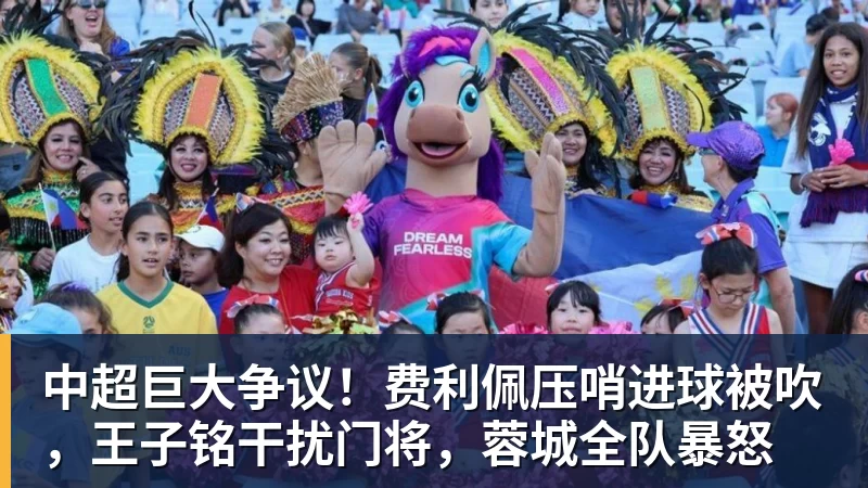 中超巨大争议！费利佩压哨进球被吹，王子铭干扰门将，蓉城全队暴怒