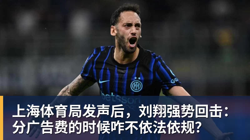 上海体育局发声后，刘翔强势回击：分广告费的时候咋不依法依规？
