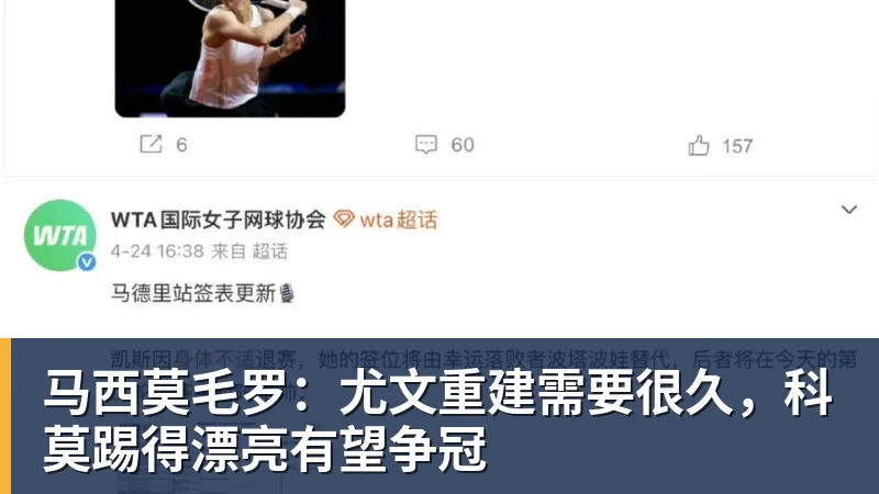 马西莫毛罗：尤文重建需要很久，科莫踢得漂亮有望争冠