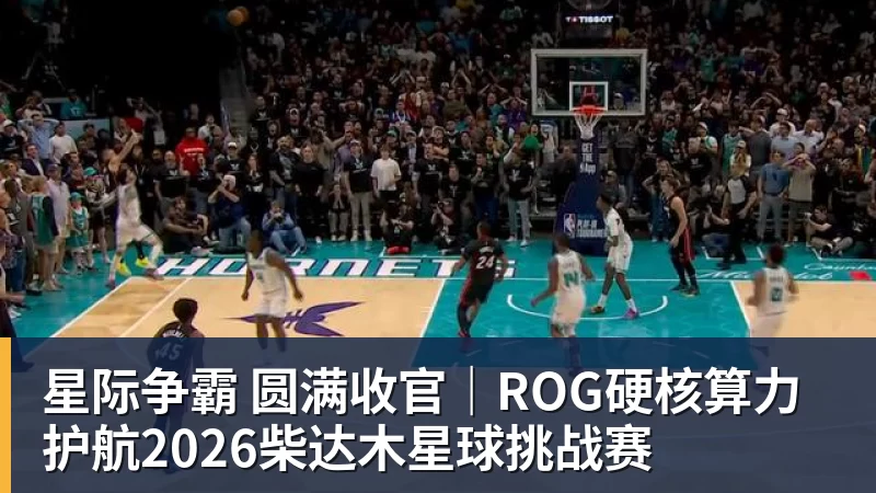 星际争霸 圆满收官|ROG硬核算力 护航2026柴达木星球挑战赛