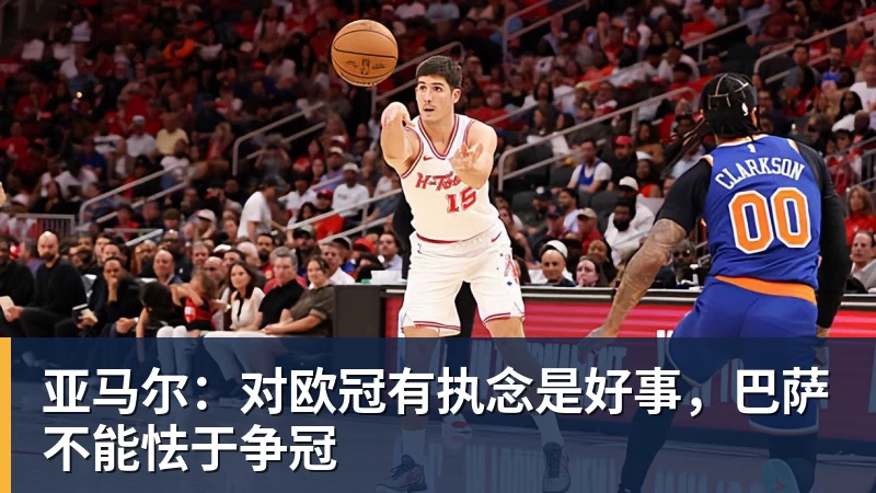 亚马尔：对欧冠有执念是好事，巴萨不能怯于争冠