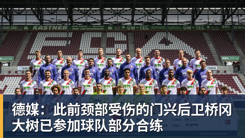 德媒:此前颈部受伤的门兴后卫桥冈大树已参加球队部分合练