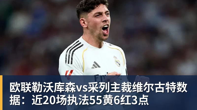 欧联勒沃库森vs采列主裁维尔古特数据:近20场执法55黄6红3点