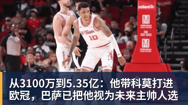 从3100万到5.35亿：他带科莫打进欧冠，巴萨已把他视为未来主帅人选