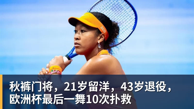 秋裤门将，21岁留洋，43岁退役，欧洲杯最后一舞10次扑救