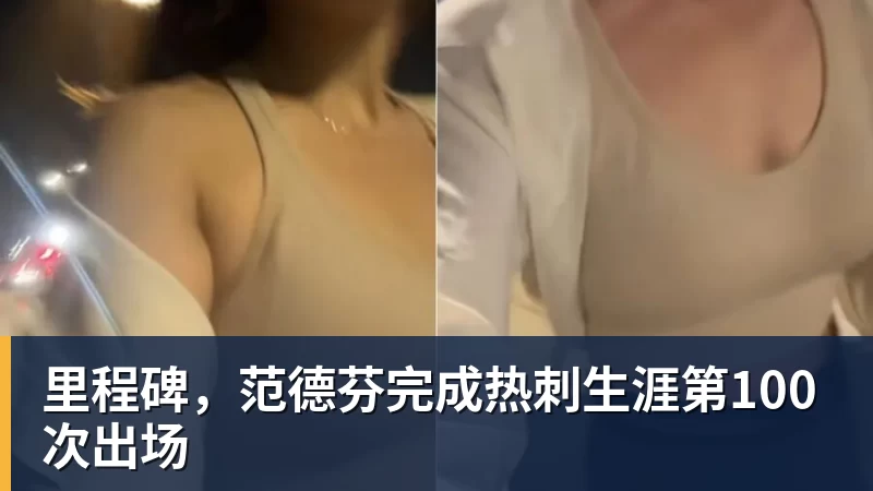 里程碑,范德芬完成热刺生涯第100次出场