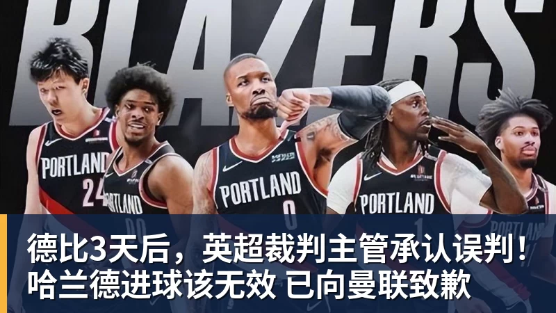 德比3天后，英超裁判主管承认误判！哈兰德进球该无效 已向曼联致歉