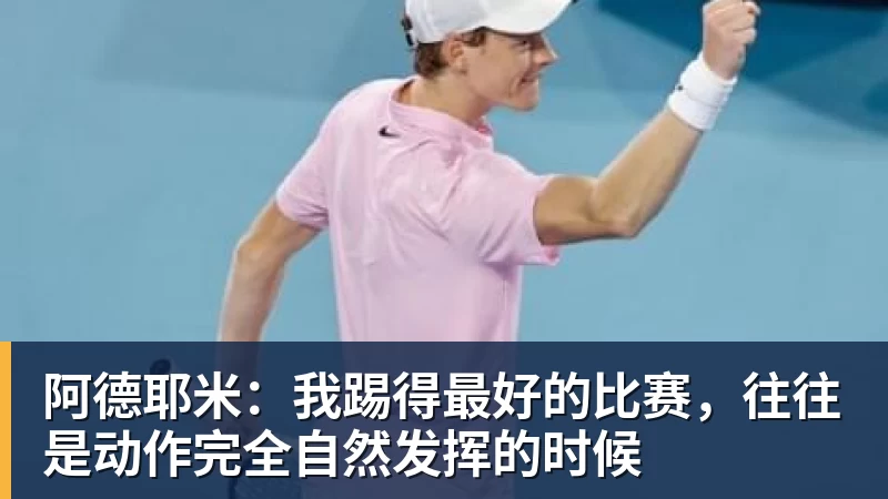 阿德耶米：我踢得最好的比赛，往往是动作完全自然发挥的时候