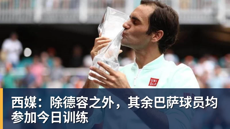 西媒：除德容之外，其余巴萨球员均参加今日训练