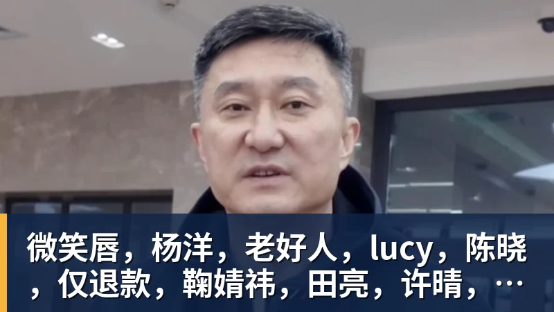 微笑唇，杨洋，老好人，lucy，陈晓，仅退款，鞠婧祎，田亮，许晴，福西西，陈都灵，蒋奇明，井柏然，荣梓杉，赖雨濛，汪苏泷