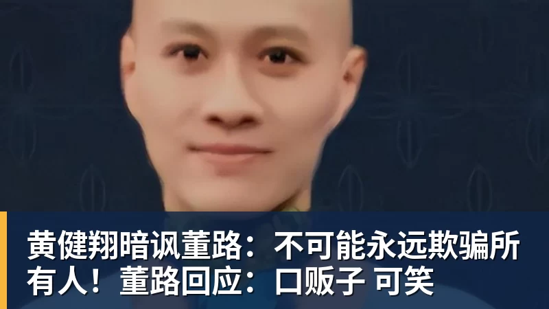 九游体育黄健翔暗讽董路：不可能永远欺骗所有人！董路回应：口贩子 可笑