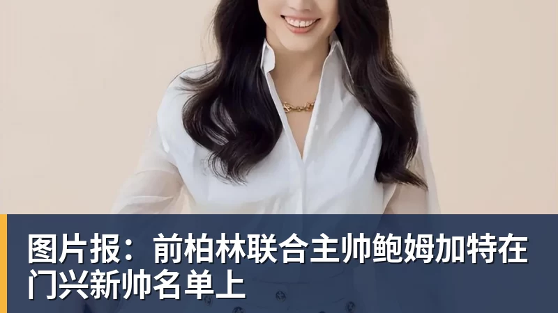 图片报:前柏林联合主帅鲍姆加特在门兴新帅名单上