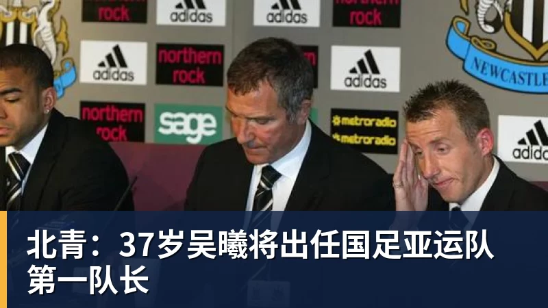 北青：37岁吴曦将出任国足亚运队第一队长