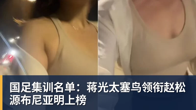 国足集训名单：蒋光太塞鸟领衔赵松源布尼亚明上榜
