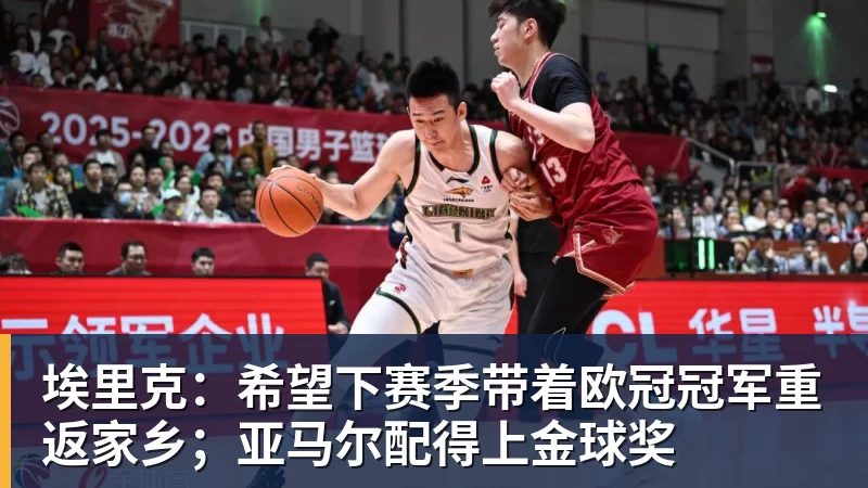 九游体育埃里克:希望下赛季带着欧冠冠军重返家乡;亚马尔配得上金球奖