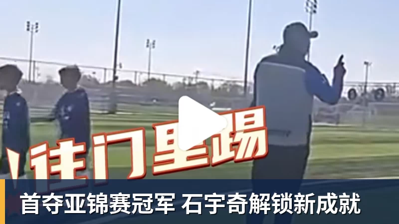 九游体育首夺亚锦赛冠军 石宇奇解锁新成就