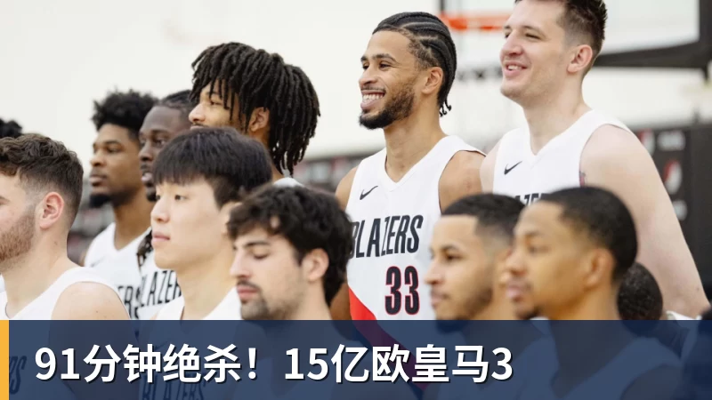 九游体育91分钟绝杀！15亿欧皇马3