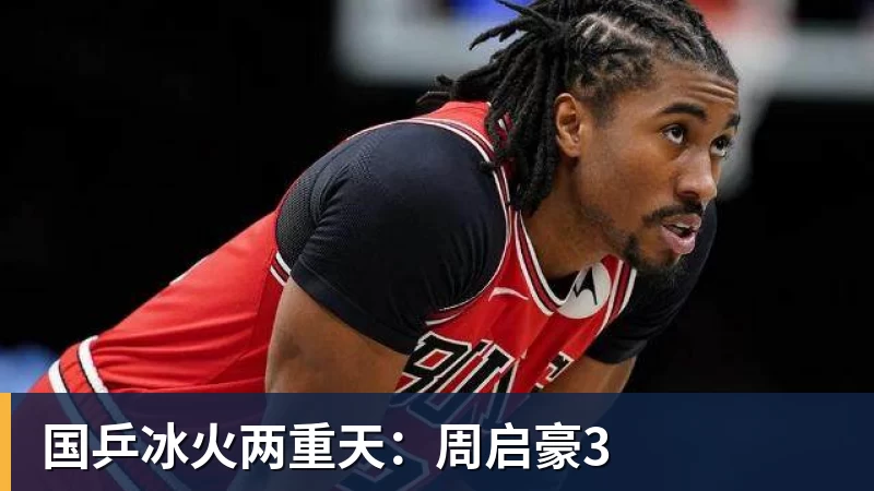 国乒冰火两重天:周启豪3