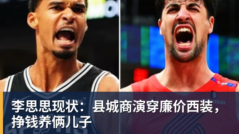 李思思现状：县城商演穿廉价西装，挣钱养俩儿子