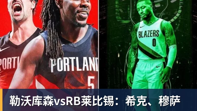 九游体育勒沃库森vsRB莱比锡：希克、穆萨