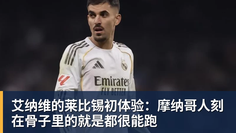 艾纳维的莱比锡初体验:摩纳哥人刻在骨子里的就是都很能跑