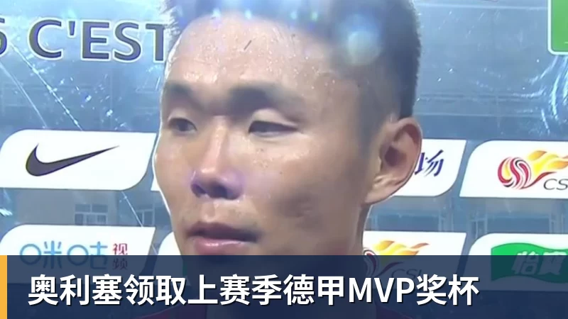 奥利塞领取上赛季德甲MVP奖杯