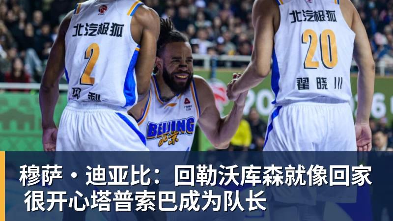 穆萨·迪亚比:回勒沃库森就像回家 很开心塔普索巴成为队长