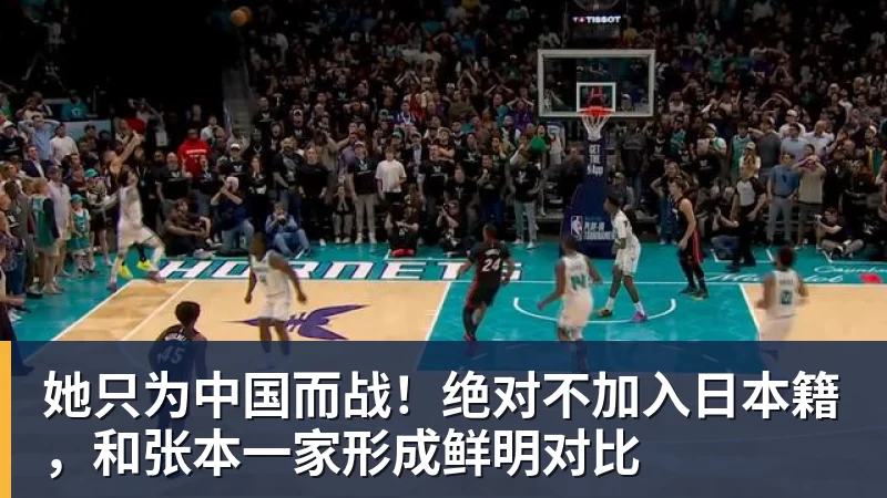 她只为中国而战！绝对不加入日本籍，和张本一家形成鲜明对比